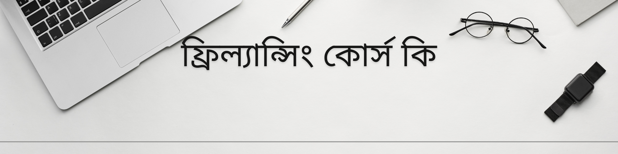 ফ্রিল্যান্সিং কোর্স কি? | কোথায় ফ্রিল্যান্সিং/আউটসোসিং কাজ শেখা যায়?