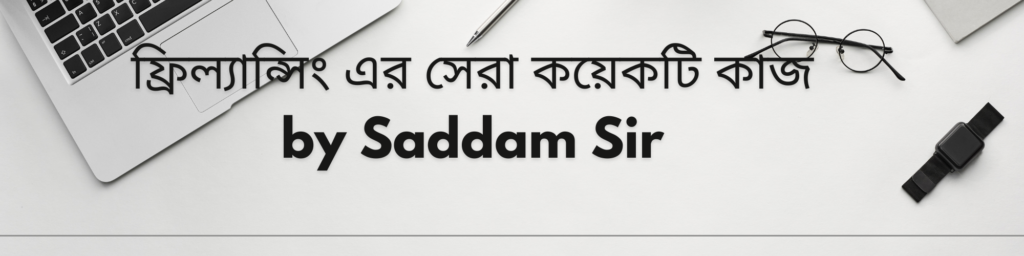 ফ্রিল্যান্সিং এর সেরা কয়েকটি কাজ by Saddam Sir
