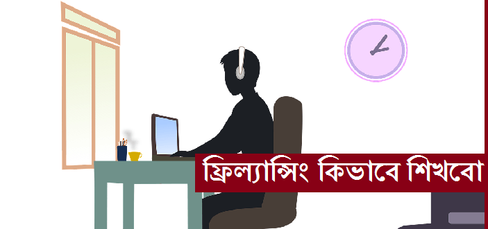 কিভাবে ফ্রিল্যান্সিং এর কাজ শেখা যায় | ফ্রিল্যান্সিং করার আগে যা ভাববেন