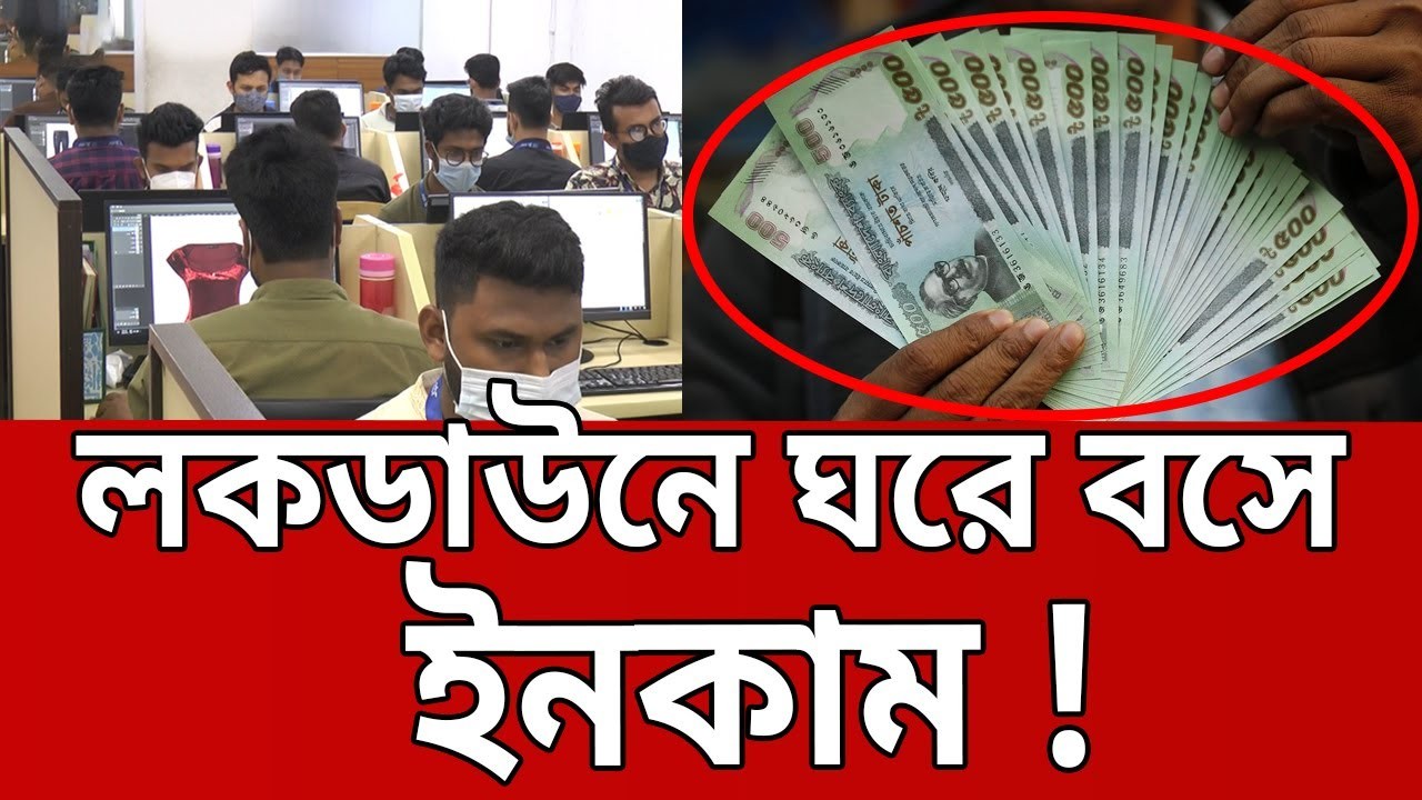 লকডাউনে ফ্রিল্যান্সিং | লকডাউনে আয় করুন ঘরে বসে