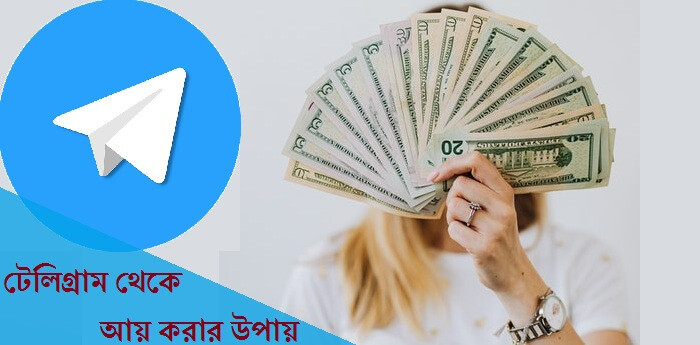  টেলিগ্রাম থেকে ইনকাম করার উপায় ২০২২